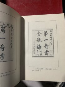 金瓶梅：张竹坡批评第一奇书（精装·全二册）A1-2