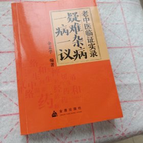 疑难杂病一病一议