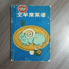 全羊席菜谱