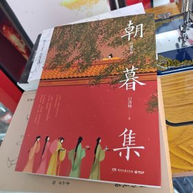 朝暮集