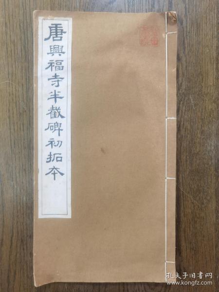 唐兴福寺半截碑初拓本   盖有藏书印章