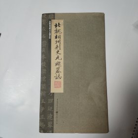 张祖翼藏拓魏碑系列：北魏相州刺史元飃墓志（启功千字文内）