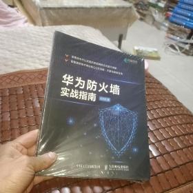 华为防火墙实战指南，没有拆塑封