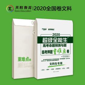 天利38套 2020超级全能生高考命题预测与题 临考押题重难点卷--文科生专用