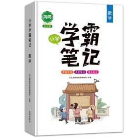正版新书现货 小学学霸笔记数学 9787513162098 汉之简教学资源编辑室