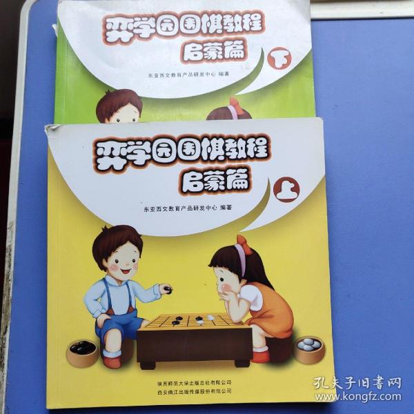 弈学园围棋教程. 启蒙篇. 上