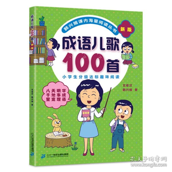 成语儿歌100首（统编版全国推动读书十大人物韩兴娥课内海量阅读丛书)