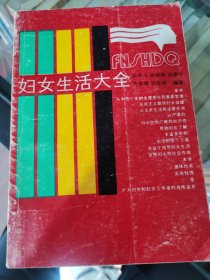 妇女生活大全