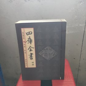 四库全书（精编/典藏本）——线装典藏本檀香特宣（4本合售）