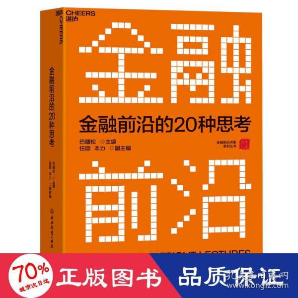 金融前沿的20种思考：全景解读金融市场发展趋势