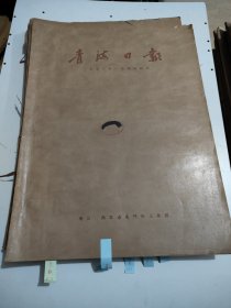 青海日报1958年1月。