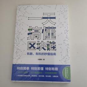 一天搞懂区块链：有趣、有料的秒懂指南