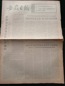 安徽日报，1976年2月4日详情见图，对开四版。