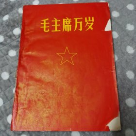 毛主席万岁