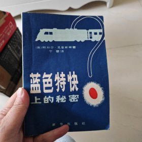 蓝色特快上的秘密
