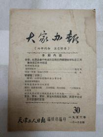 大家办报 1956年30（右边有水渍）