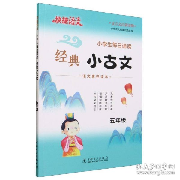 快捷语文小学生每日诵读经典小古文古诗文五年级语文素养读本扫码示范诵读名师精讲视频