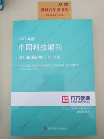 2016年版中国科技期刊引证报告（扩刊版）