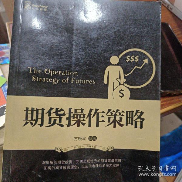 期货操作策略：深度解剖期货投资，完美呈现优秀的期货交易策略，正确的期货投资理念，以及笔者独创的金大定律！