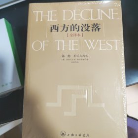 西方的没落（全二卷）：全译本