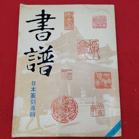 书谱1987.2 日本篆刻专刻 品相如图