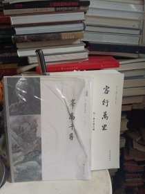 客行万里：吴一峰年谱长编 峯高千寻：吴一峰精品画集（2册合售）