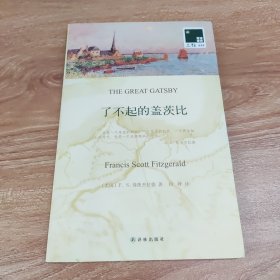 了不起的盖茨比