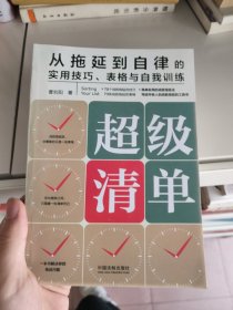 超级清单：从拖延到自律的实用技巧、表格与自我训练