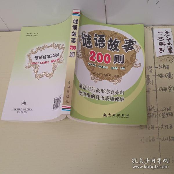 谜语故事200则