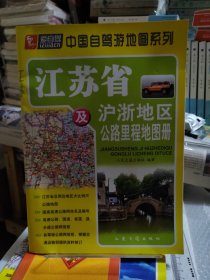 江苏省及沪浙地区公路里程地图册