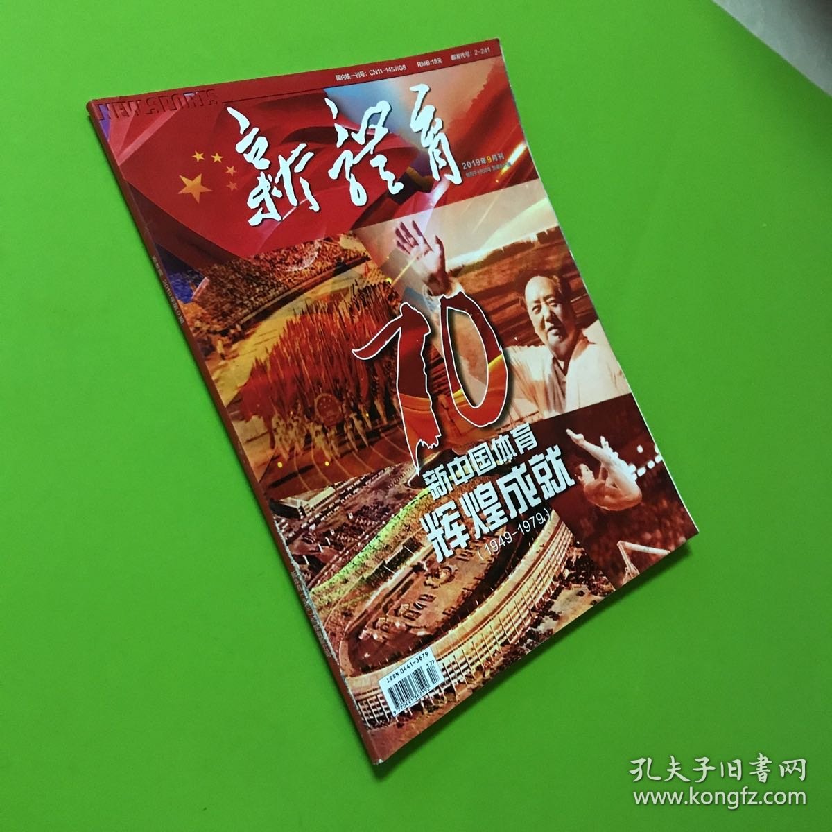 新体育 2019年9月刊（新中国体育辉煌成就1949-1979）（建国70周年特刊）