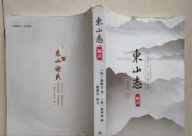 东山志 校点（上虞东山谢氏的宗族专志）