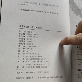 西夏死书:(1.2.3.5) 4本合售