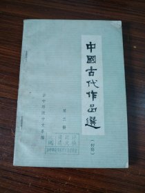 中国古代作品选 初稿 第三册