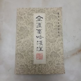 金匮要略淺注