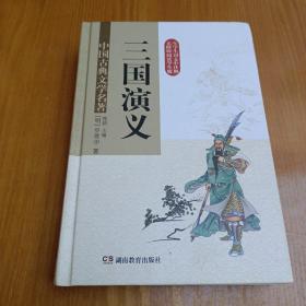 三国演义 (无障碍阅读) 精装版  中国古典文学名著