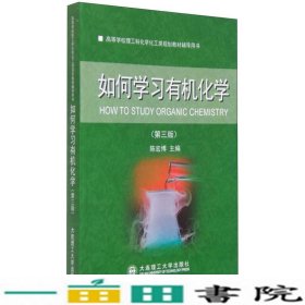 辅导用书如何学习有机化学第三版陈宏博大连理工大学出9787561189320