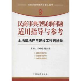 指引办案思路的新型工具书9·民商事典型疑难问题适用指导与参考：土地房地产与建设工程纠纷卷