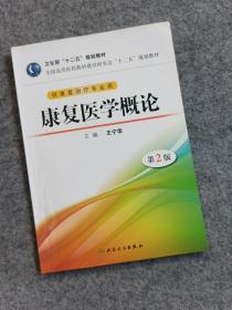 全国高等医药教材建设研究会“十二五”规划教材（供康复治疗专业用）：康复医学概论（第2版）