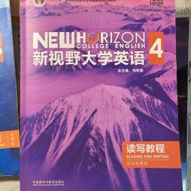 新世界大学英语4读写教程思政智慧版