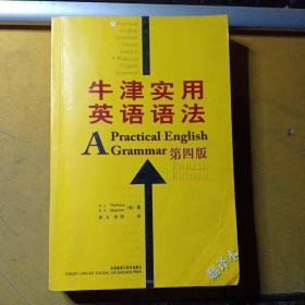 牛津实用英语语法：第四版 翻译本（双色版）