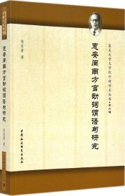 【正版书籍】惠安闽南方言动词谓语句研究