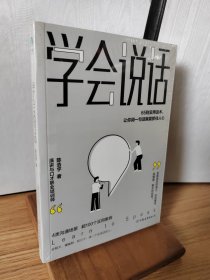 学会说话：65则实用话术，让你用一句话就能抓住人心