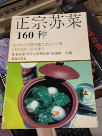 正宗苏菜160种