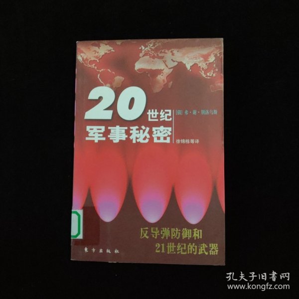 反导弹防御和21世纪的武器