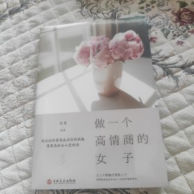 做一个高情商的女子