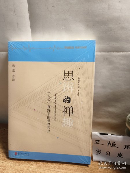 思辨的禅趣：《坛经》视野下的世界秩序