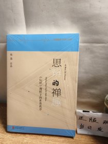 思辨的禅趣：《坛经》视野下的世界秩序