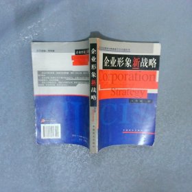 企业形象新战略