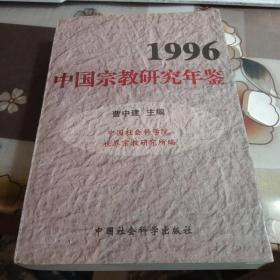 1996中国宗教研究年鉴